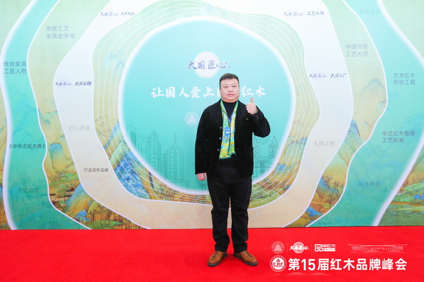富雅家居董事长杨少辉在第15届红木家具品牌峰会现场留影 富雅家居董事长杨少辉在第15届红木家具品牌峰会现场留影