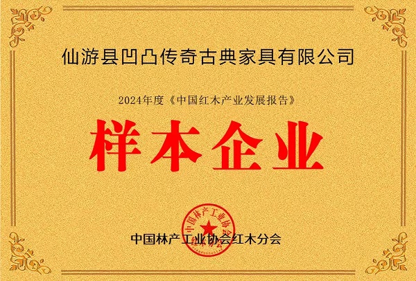 第二届全国红木年会盛大开幕，凹凸传奇荣获“样本企业”殊荣