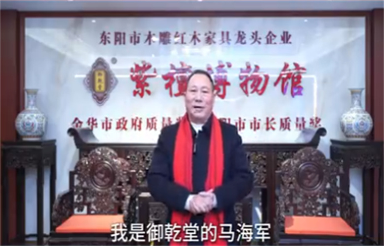 御乾堂红木董事长马海军向全国家具人拜年