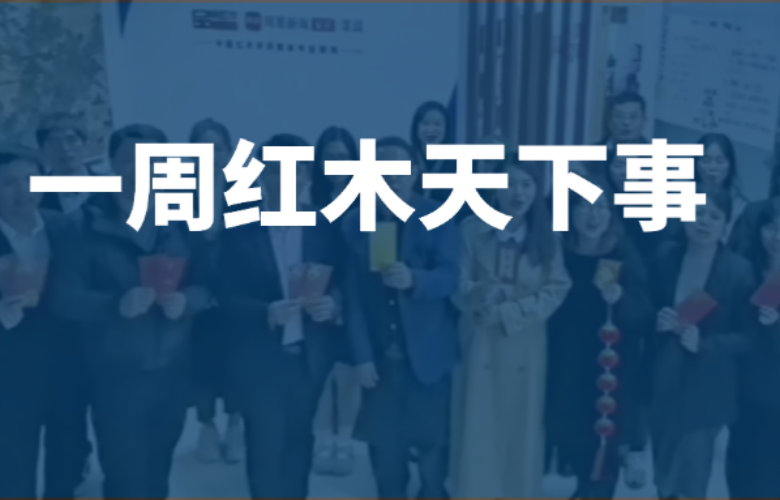 【一周红木天下事】多家家居企业已接入DeepSeek！明堂、国寿、旭东等企业重磅新闻