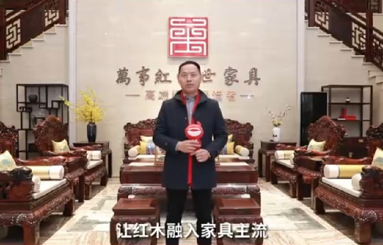万事红红木董事长蒋国洪为中国家具代言