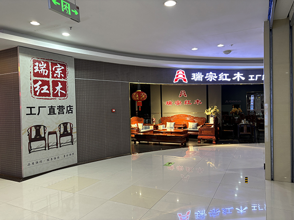 瑞宗红木工厂直营店 瑞宗红木工厂直营店