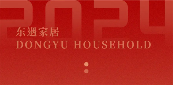 东遇家居：回顾2024，2025向美而行