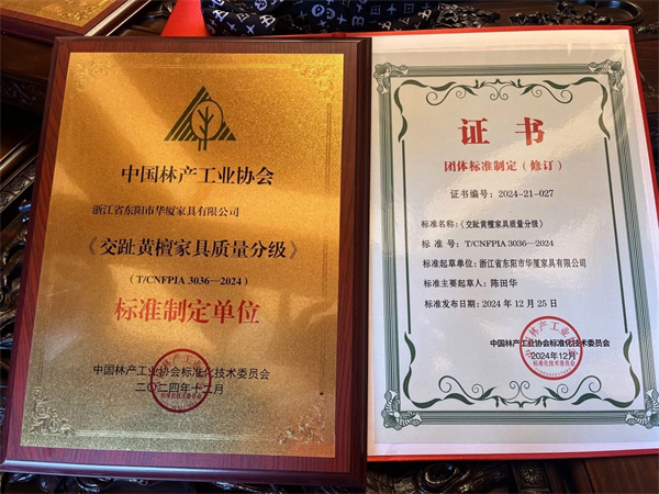 华厦·大不同 | 以匠心铸标准，《交趾黄檀家具质量分级》发布