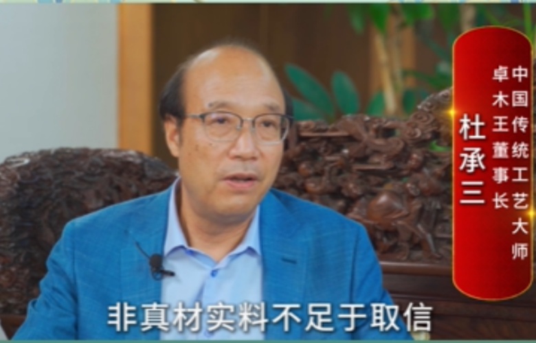 大国红木大咖之声｜杜承三：以工匠精神做好每一件产品