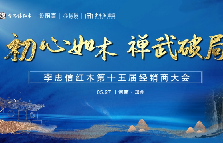“初心如木，禅武破局”李忠信红木第十五届经销商大会起航