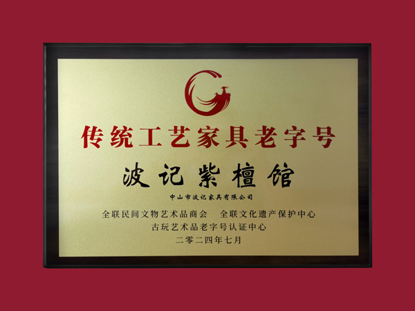 波记家具