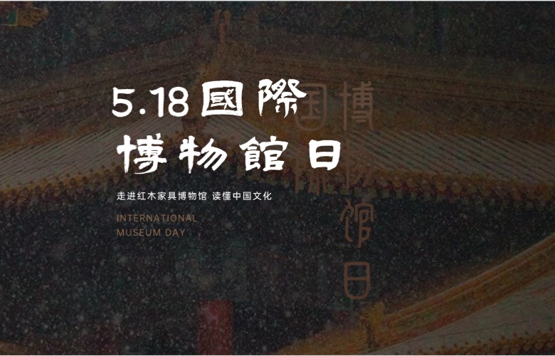 国际博物馆日走进红木博物馆