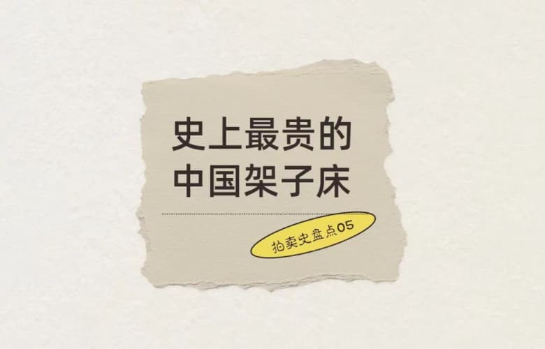 拍卖史盘点05：史上最贵的中国架子床，5,290万成交
