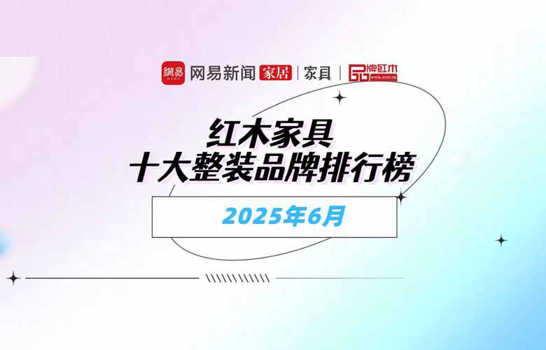 红木家具十大整装品牌排行榜2025年6月名单｜权威发布